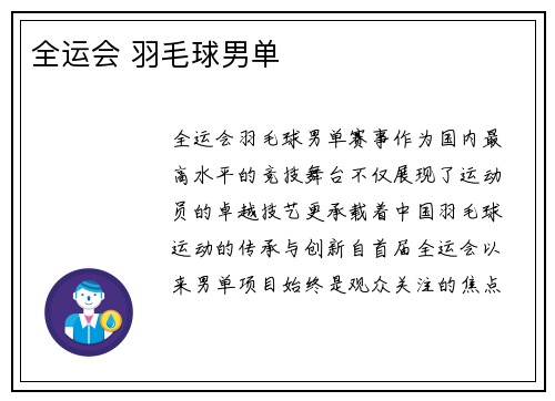 全运会 羽毛球男单
