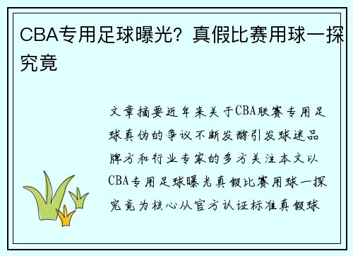 CBA专用足球曝光？真假比赛用球一探究竟