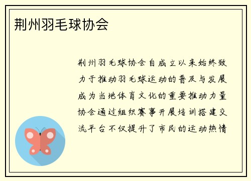 荆州羽毛球协会