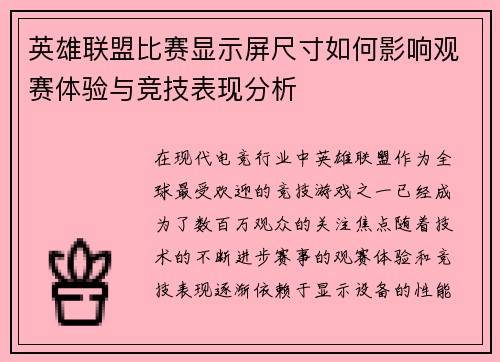 英雄联盟比赛显示屏尺寸如何影响观赛体验与竞技表现分析