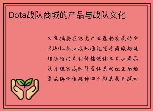 Dota战队商城的产品与战队文化