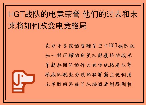 HGT战队的电竞荣誉 他们的过去和未来将如何改变电竞格局