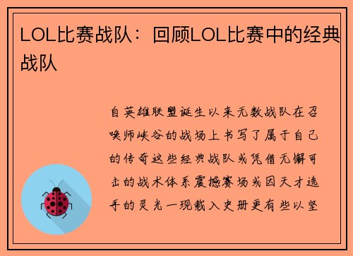 LOL比赛战队：回顾LOL比赛中的经典战队
