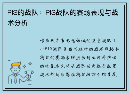 PIS的战队：PIS战队的赛场表现与战术分析
