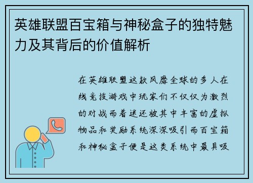 英雄联盟百宝箱与神秘盒子的独特魅力及其背后的价值解析