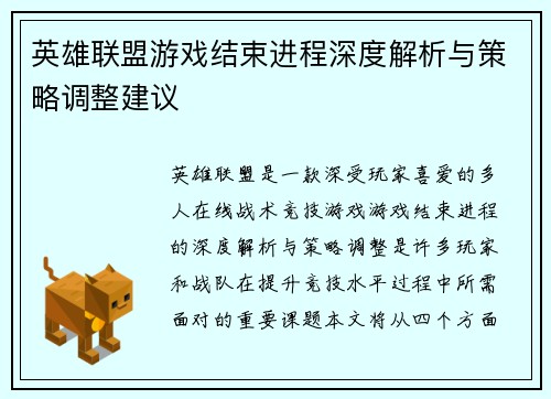 英雄联盟游戏结束进程深度解析与策略调整建议