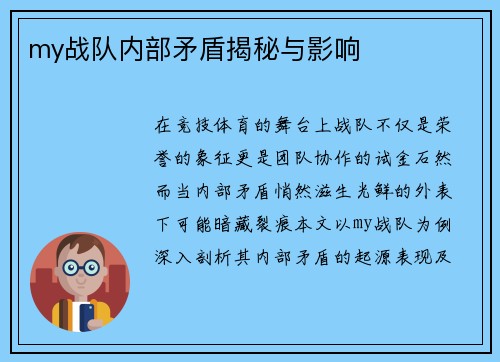 my战队内部矛盾揭秘与影响