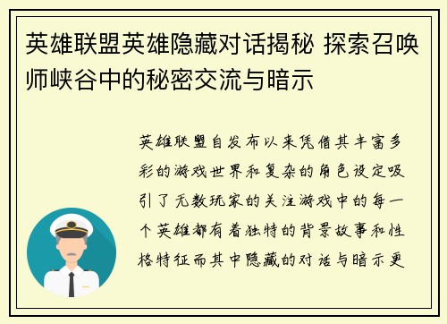 英雄联盟英雄隐藏对话揭秘 探索召唤师峡谷中的秘密交流与暗示