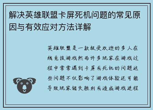 解决英雄联盟卡屏死机问题的常见原因与有效应对方法详解