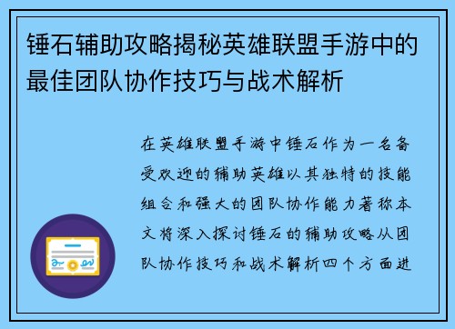锤石辅助攻略揭秘英雄联盟手游中的最佳团队协作技巧与战术解析