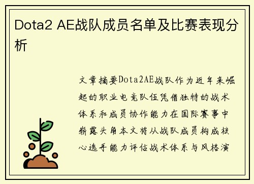 Dota2 AE战队成员名单及比赛表现分析