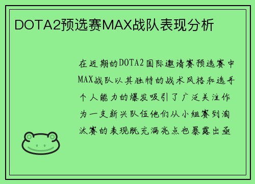 DOTA2预选赛MAX战队表现分析