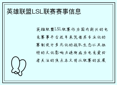 英雄联盟LSL联赛赛事信息