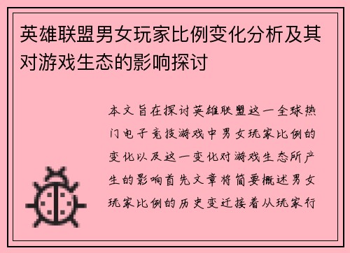 英雄联盟男女玩家比例变化分析及其对游戏生态的影响探讨