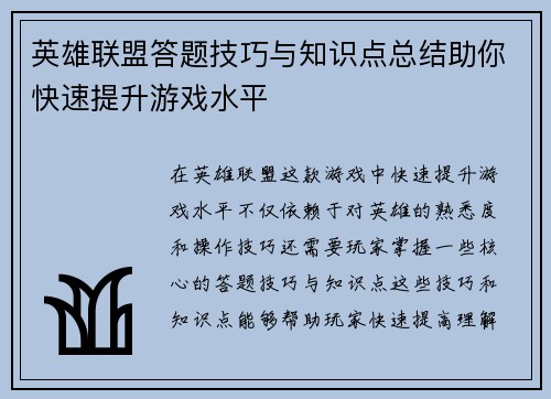 英雄联盟答题技巧与知识点总结助你快速提升游戏水平