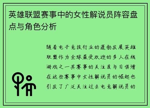 英雄联盟赛事中的女性解说员阵容盘点与角色分析
