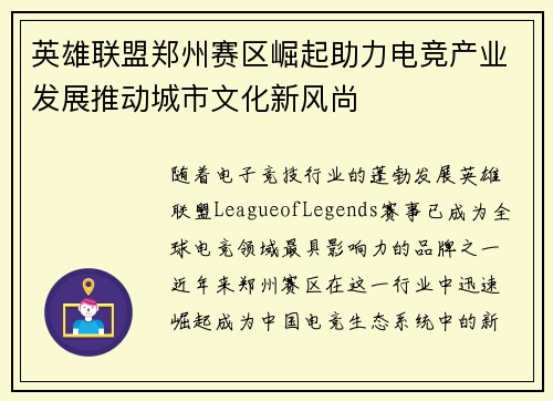 英雄联盟郑州赛区崛起助力电竞产业发展推动城市文化新风尚