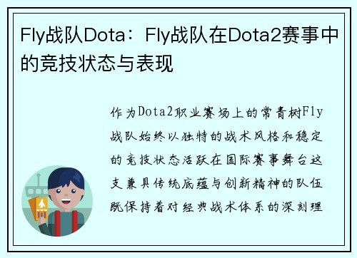 Fly战队Dota：Fly战队在Dota2赛事中的竞技状态与表现