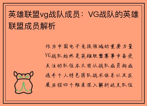 英雄联盟vg战队成员：VG战队的英雄联盟成员解析