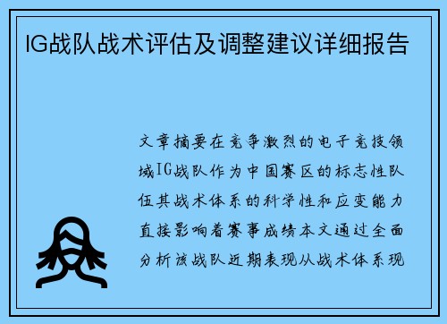 IG战队战术评估及调整建议详细报告