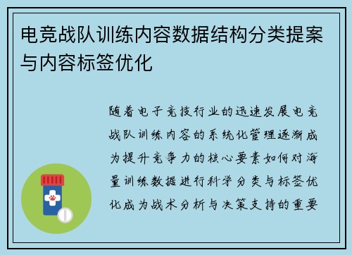 电竞战队训练内容数据结构分类提案与内容标签优化