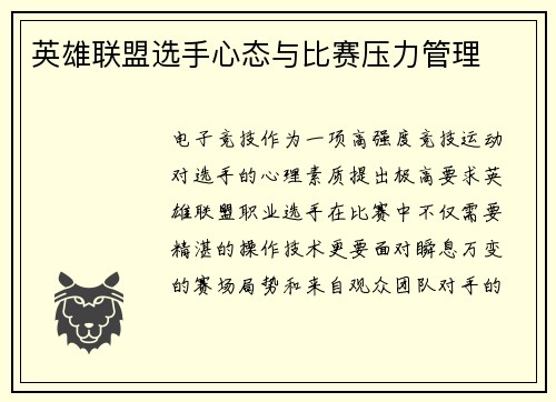 英雄联盟选手心态与比赛压力管理