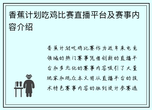 香蕉计划吃鸡比赛直播平台及赛事内容介绍