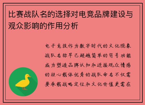 比赛战队名的选择对电竞品牌建设与观众影响的作用分析