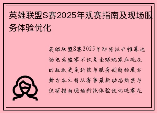 英雄联盟S赛2025年观赛指南及现场服务体验优化