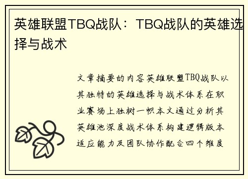 英雄联盟TBQ战队：TBQ战队的英雄选择与战术