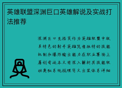 英雄联盟深渊巨口英雄解说及实战打法推荐