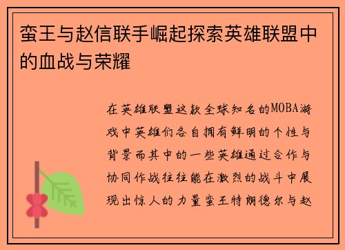 蛮王与赵信联手崛起探索英雄联盟中的血战与荣耀
