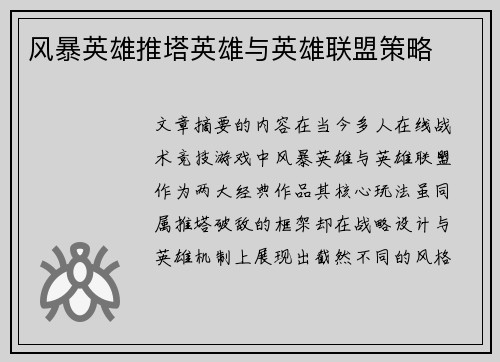 风暴英雄推塔英雄与英雄联盟策略