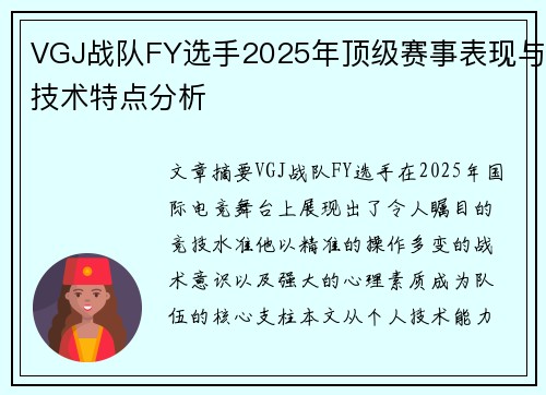 VGJ战队FY选手2025年顶级赛事表现与技术特点分析