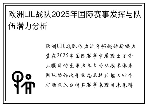 欧洲LIL战队2025年国际赛事发挥与队伍潜力分析