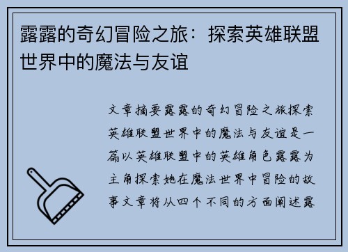 露露的奇幻冒险之旅：探索英雄联盟世界中的魔法与友谊