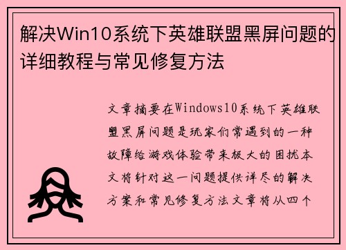 解决Win10系统下英雄联盟黑屏问题的详细教程与常见修复方法