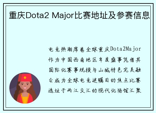重庆Dota2 Major比赛地址及参赛信息