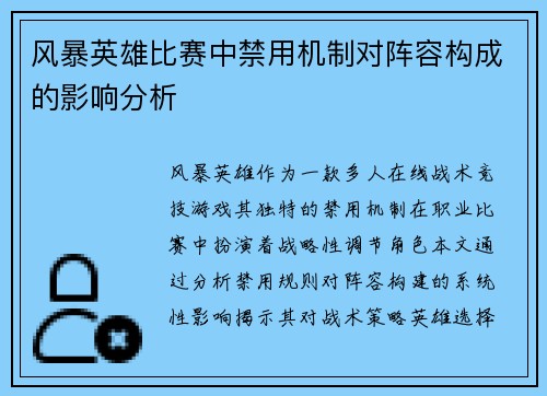 风暴英雄比赛中禁用机制对阵容构成的影响分析