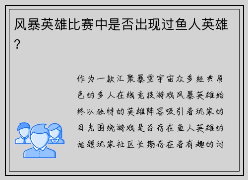 风暴英雄比赛中是否出现过鱼人英雄？