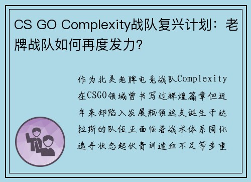 CS GO Complexity战队复兴计划：老牌战队如何再度发力？