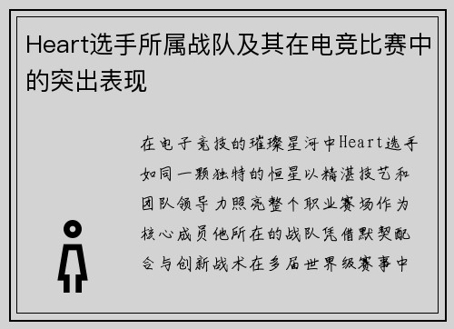 Heart选手所属战队及其在电竞比赛中的突出表现