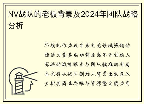NV战队的老板背景及2024年团队战略分析