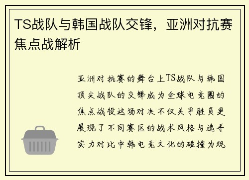 TS战队与韩国战队交锋，亚洲对抗赛焦点战解析