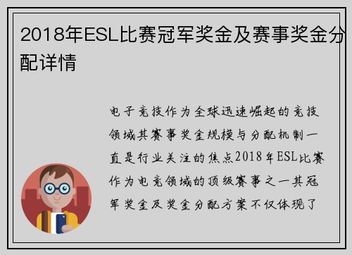 2018年ESL比赛冠军奖金及赛事奖金分配详情