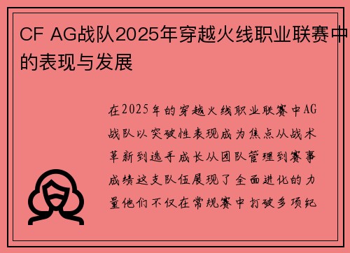 CF AG战队2025年穿越火线职业联赛中的表现与发展