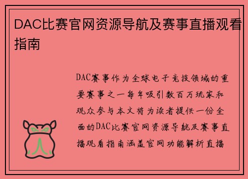 DAC比赛官网资源导航及赛事直播观看指南