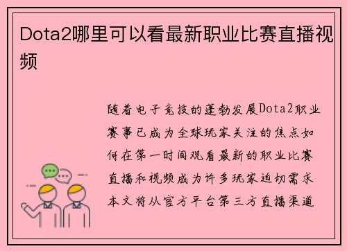 Dota2哪里可以看最新职业比赛直播视频