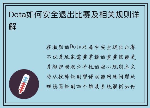 Dota如何安全退出比赛及相关规则详解