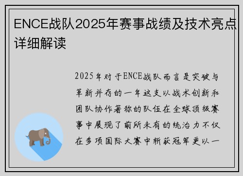 ENCE战队2025年赛事战绩及技术亮点详细解读
